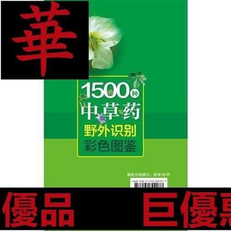 現貨直出 1500種中草藥野外識別彩色圖鑒 書 華書館 Yahoo奇摩拍賣