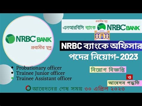 NRBC BANK JOB CIRCULAR 2023 এন আর ব স বযক অফসর পদ নযগ ২০২৩