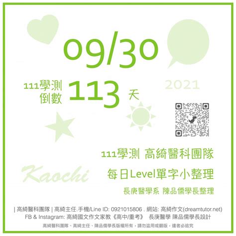 💎 20210930 ☞ 111學測倒數113天 每日level單字小整理 💎 高綺作文台北醫科重考班114再戰醫科班高綺主任醫科團隊