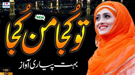 Sajida Muneer Naats Tu Kuja Man Kuja Female New Naat Sharif