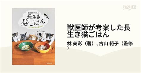 獣医師が考案した長生き猫ごはん 安心・簡単・作り置きok！の通販林 美彩古山 範子 紙の本：honto本の通販ストア