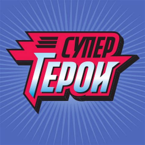 Супергерои - YouTube