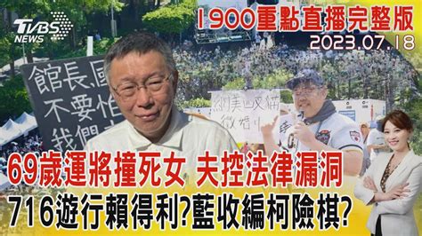 【1900重點直播完整版】69歲運將撞死女 夫控法律漏洞 716遊行賴得利藍收編柯險棋20230718｜tvbs新聞