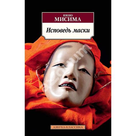 Купить книгу Исповедь маски - Юкио Мисима (978-5-389-12152-2) в Киеве ...