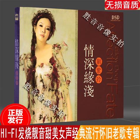 正版发烧汽车载cd兰楚森唱片 HIFI甜美女声刘紫玲情深缘浅 1CD 虎窝淘