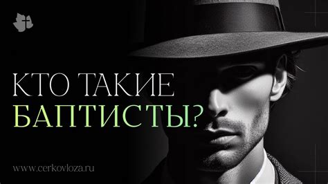 Кто такие Баптисты? | Слово истины || #1 - YouTube