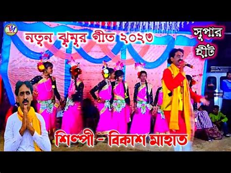 Bikash Mahato New Jhumar Song Dj