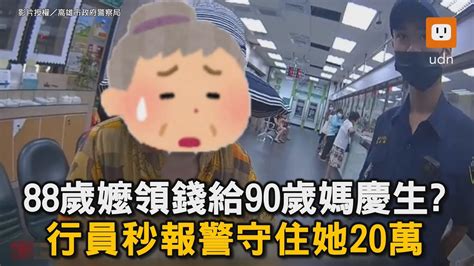 88歲嬤領錢給90歲媽慶生 行員秒報警守住她20萬｜詐騙｜阿嬤｜領錢｜警察｜當鋪｜社會 Youtube