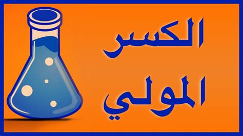 الكسر المولي ( الكسر الجزيئي ) - YouTube