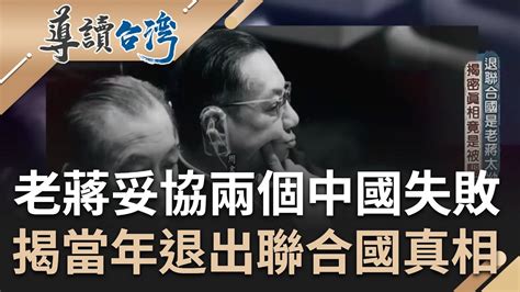 台灣因為老蔣的執拗而退出聯合國 揭開那一晚的真相竟是中華民國被驅逐 老蔣妥協兩個中國並存失敗 周書楷率眾憤而離席｜謝哲青 主持｜【導讀