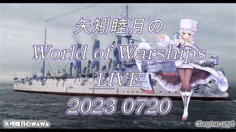 矢矧睦月のWorld of Warships LIVE 2023 0720 アップデート12 6だ北上様だあれ北上様どこ