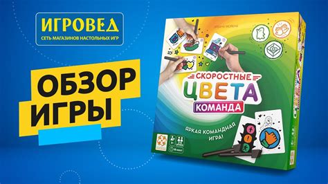 Скоростные цвета. Команда. Обзор настольной игры от Игроведа - YouTube