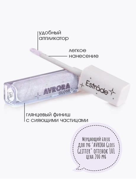 Мерцающий блеск для губ "AVRORA Gloss Glitter" оттенок 101 цена 200 руб ...