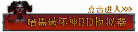 《暗黑破坏神4》bd合集在哪找 Bd合集网站入口 游民星空