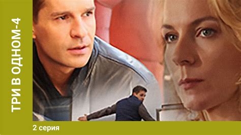 Три в одном-4. 2 серия. Детектив. Лучшие Сериалы - YouTube