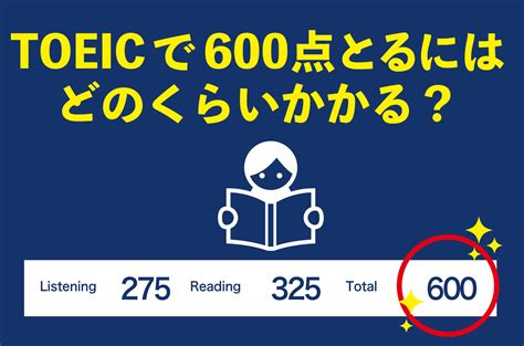 Toeic 600点ってどれぐらいすごいの？勉強時間・おすすめの勉強方法も紹介 英語びより