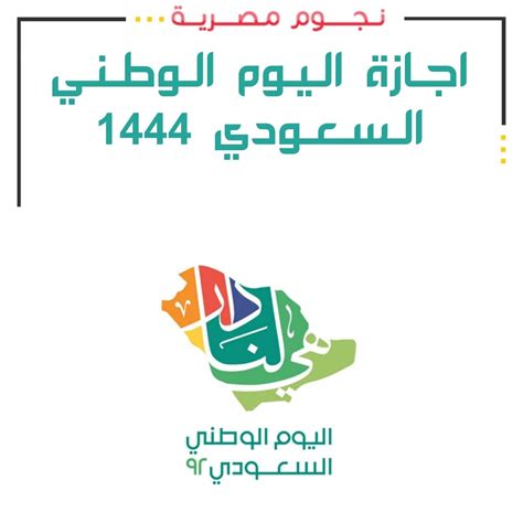 اجازة اليوم الوطني السعودي 2022 1444 للقطاع العام والخاص والبنوك والطلاب