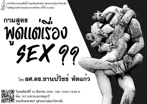 เสวนาภารตวทยา กามสตร พดแตเรอง sex จฬาลงกรณมหาวทยาลย