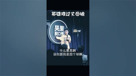 房价高涨都怨丈母娘吗？ 丈母娘 买房 脱口秀 Youtube