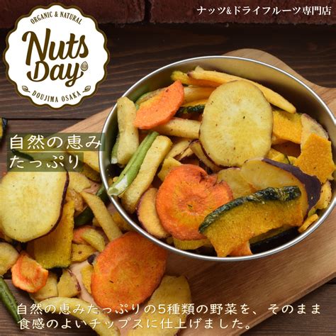 【楽天市場】パクパク食べれる美味しさ！ 5種の野菜で作ったミックス野菜チップ 150g入り【5種盛り野菜チップ150g】：ナッツデイ