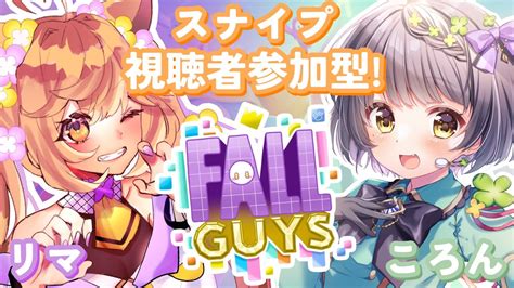 【ss4！fallguys！参加型！】りまちと一緒にふぉるが！！視聴者参加型 Fallguys ＃スナイプ参加型 初見さん大歓迎