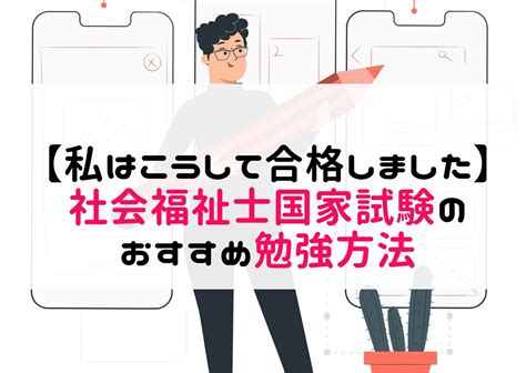 社会福祉士のおすすめ勉強方法【社会人はいつから時間をかけて挑むべきか】 Fukushienblog