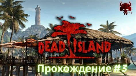 Dead Island прохождение 3кооператив Youtube