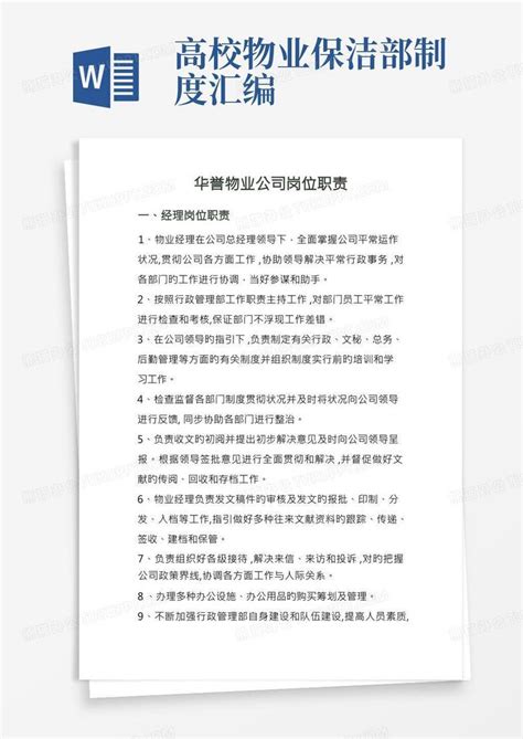 物业公司岗位职责及管理制度汇编范文word模板下载编号qgnbkwkv熊猫办公