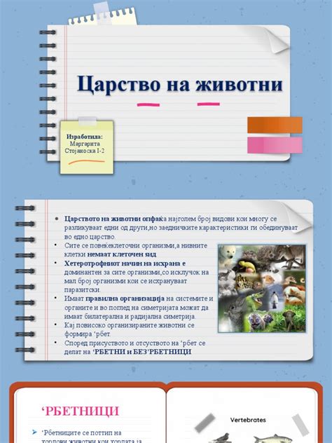 Царство на животни | PDF