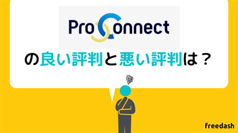 Proconnectプロコネクトの評判・口コミ・案件特徴を他社比較して解説【2025年最新】 フリーダッシュ