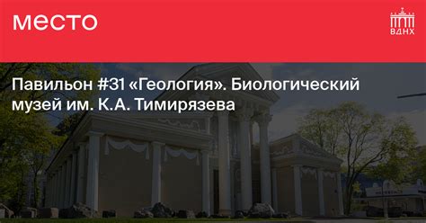 Павильон №31. Биологический музей им. К.А. Тимирязева на ВДНХ