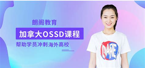 加拿大ossd课程助力冲刺名校 知乎