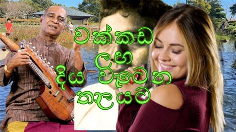 Wakkada Langa Diya Wetena Thalayata වක්කඩ ලඟ දිය වැටෙන තාලයට Sri