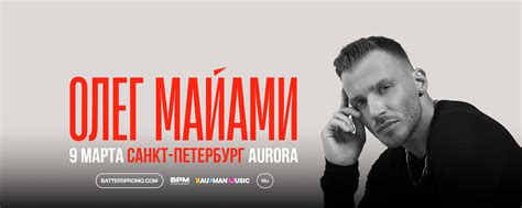 Олег Майами | Санкт-Петербург | 9 марта | Aurora | Олег Майами в Санкт ...