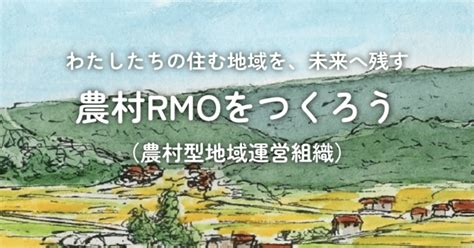 農村型地域運営組織（農村rmo）とは ～地域の「共」を考える 3～｜新しい里づくり研究室