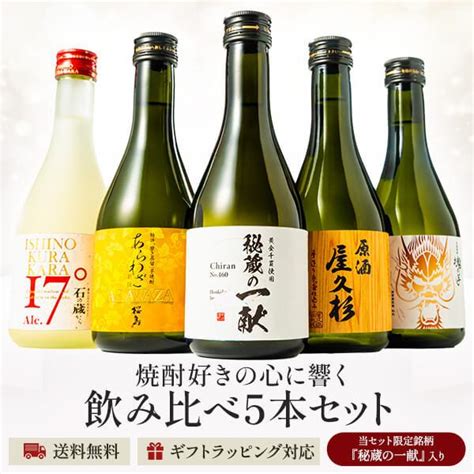 焼酎 芋 プレゼント ギフト 贈り物 飲み比べ 5本 セット 高級 お酒 誕生日 父 2022 送料無料 鹿児島 本坊酒造 【使い勝手の良い】