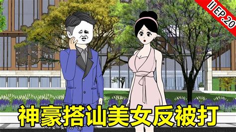 神豪系統Ⅱ21：神豪搭讪美女反被打了一巴掌！他能有什么坏心思，不過是想給女人花點錢怎麼就這麼難？【侯侯哈嘿】 原創動畫二次元 Youtube