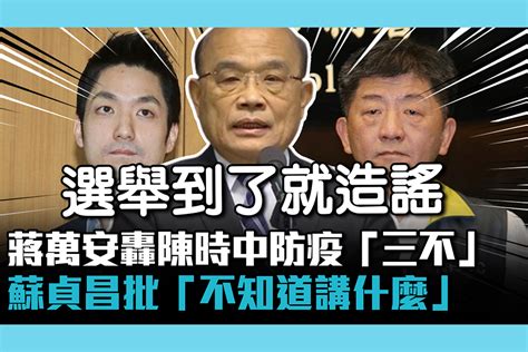 【cnews】蔣萬安轟陳時中防疫「三不」 蘇貞昌批「不知道講什麼」：選舉到了就造謠 匯流新聞網