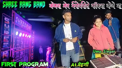 Shree Rang Band Kodmalpada केंमरा मेन ईपोयरीले फॉक्स केजे रा