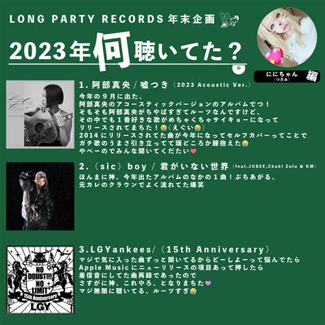 【第10回 ににちゃんつきみ編】long Party Records 年末企画2023年何聴いてた？ Long Party Records