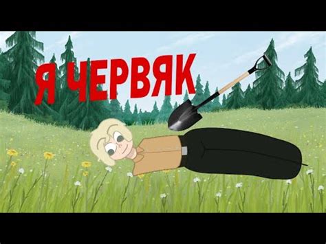 мем я ЧЕРВЯК. meme animation - YouTube