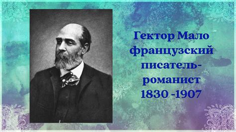 Гектор Мало "Без семьи". Городская библиотека №1 - YouTube