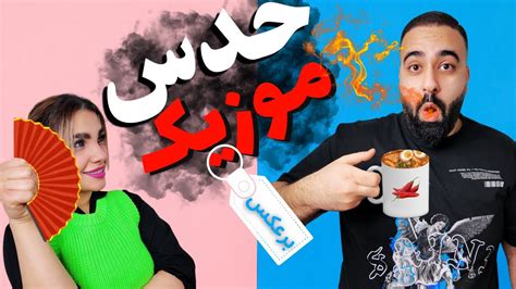 چالش حدس موزیک برعکس با مجازات سنگین YouTube