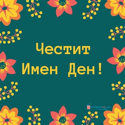 10 Пожелания и Картички за Игнажден | PozdraviMe.com