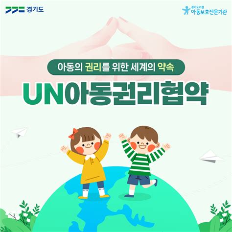 아동의 권리를 위한 세계의 약속 Un아동권리협약