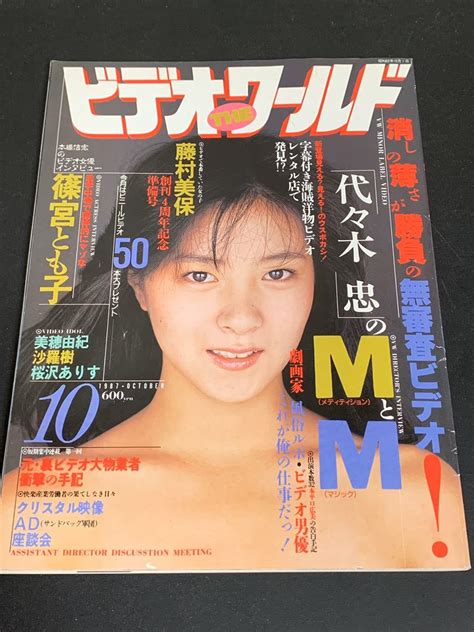 ビデオザワールド 1987 10月号 代々木忠 藤村美保 篠宮とも子 美穂由紀 沙羅樹 桜沢ありす 白夜書房 ビデオtheワールド 中古 古本の落札情報詳細 ヤフオク落札価格検索 オークフリー