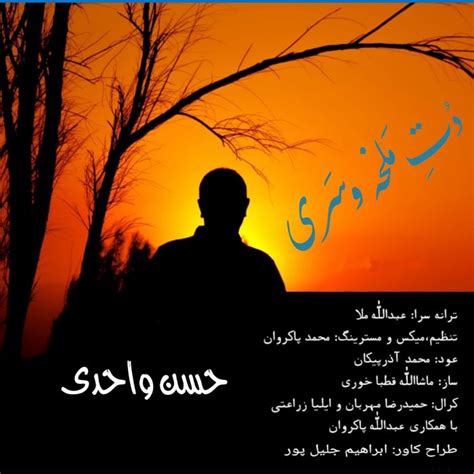 حسن واحدی دت ملخه وسری ⋆ Bastakmusic بستک موزیک