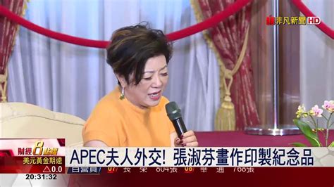 【非凡新聞】apec夫人外交 張淑芬畫作印製紀念品 Youtube