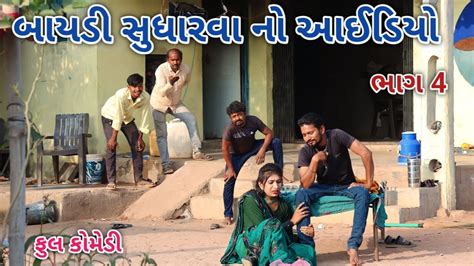 બાયડી સુધારવા નો આઈડિયો ભાગ 4 Comedian Vipul 3 Gujarati Comedy