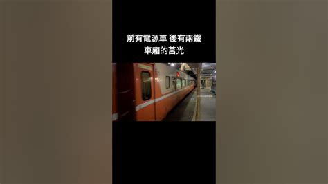 前有電源車 後有兩鐵車廂的莒光 666次 Railway Trains 台鐵 火車 Youtube